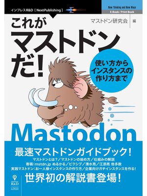 cover image of これがマストドンだ! 使い方からインスタンスの作り方まで